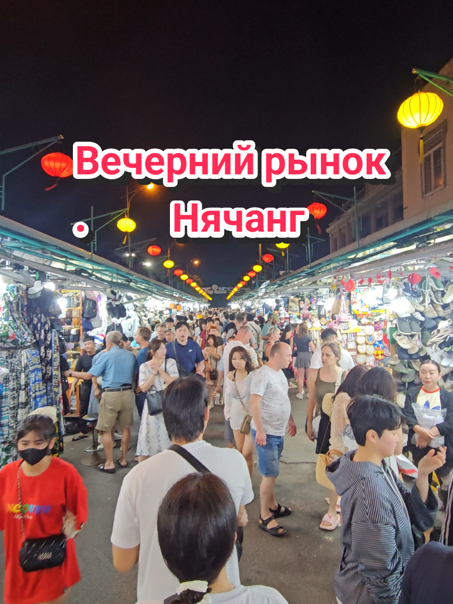 Ночной рынок Нячанга