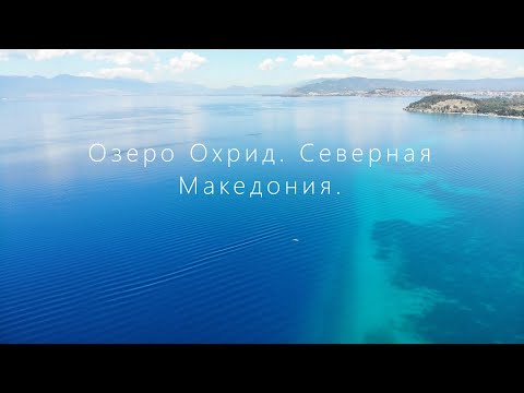 Охридское озеро