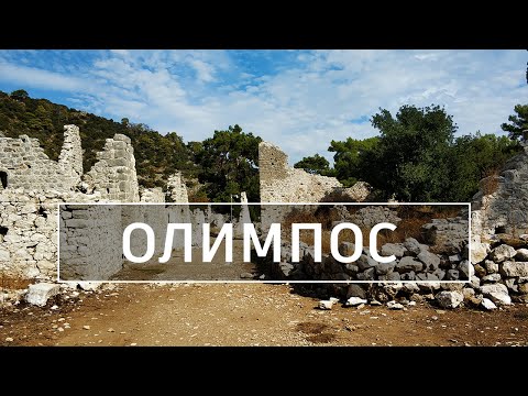 Олимпос и пляж Олимпос