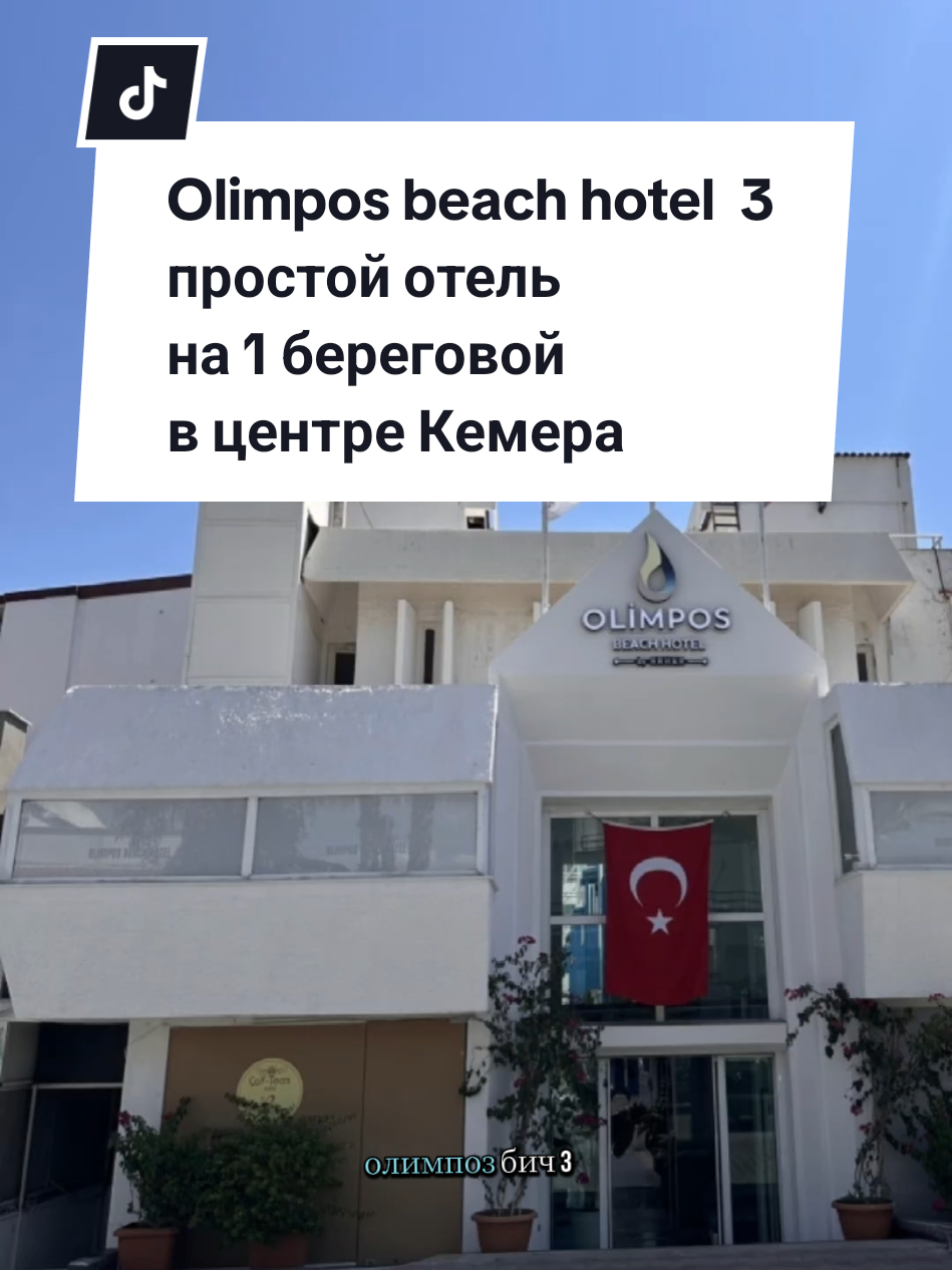 Олимпос и пляж Олимпос