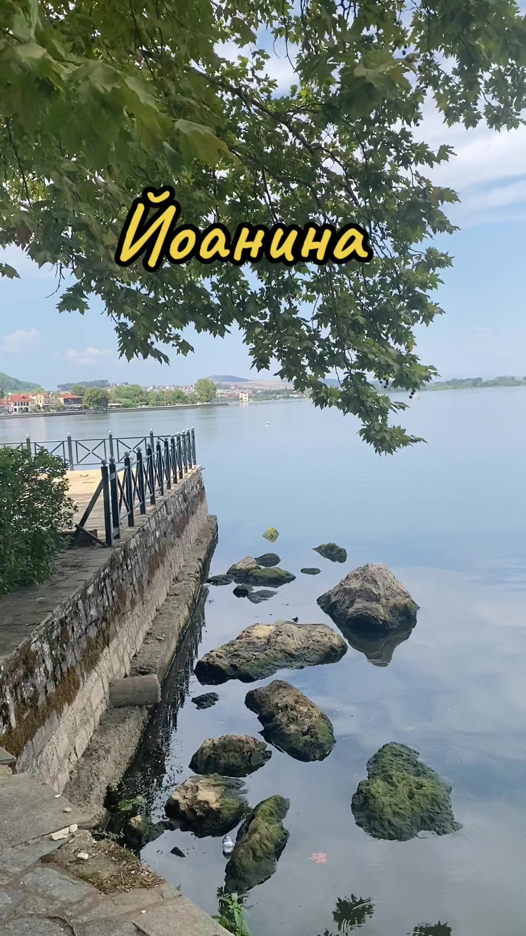 Остров Янина
