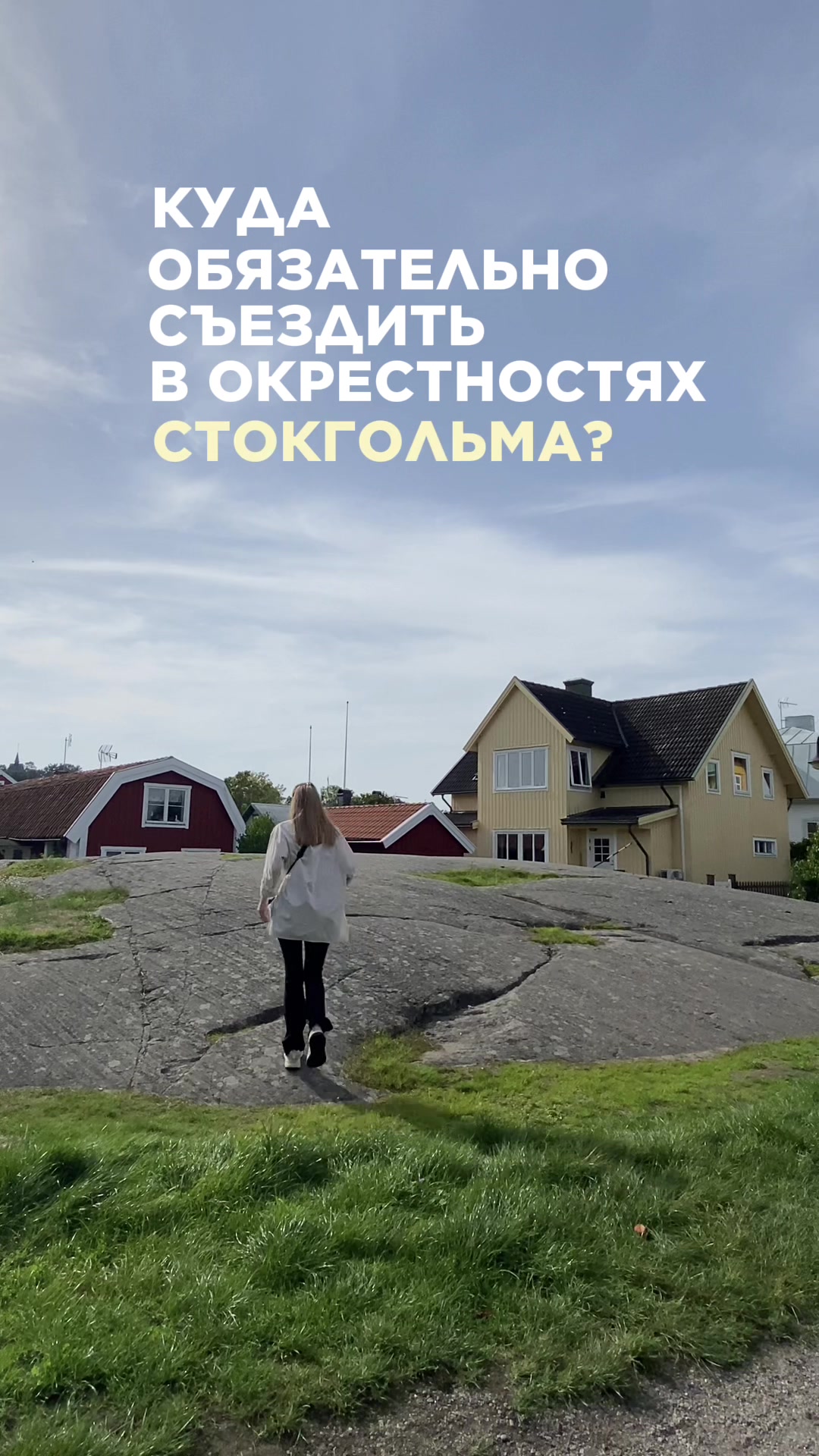 Остров Сёдерхамн и архипелаг Хернесанд (High Coast / Höga Kusten)