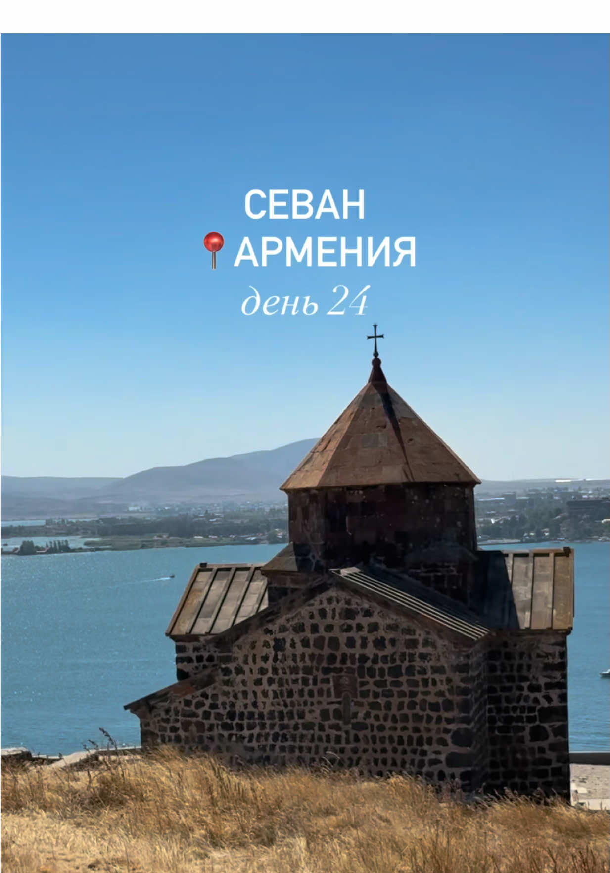 Озеро Севан (Lake Sevan) и Севанаванк