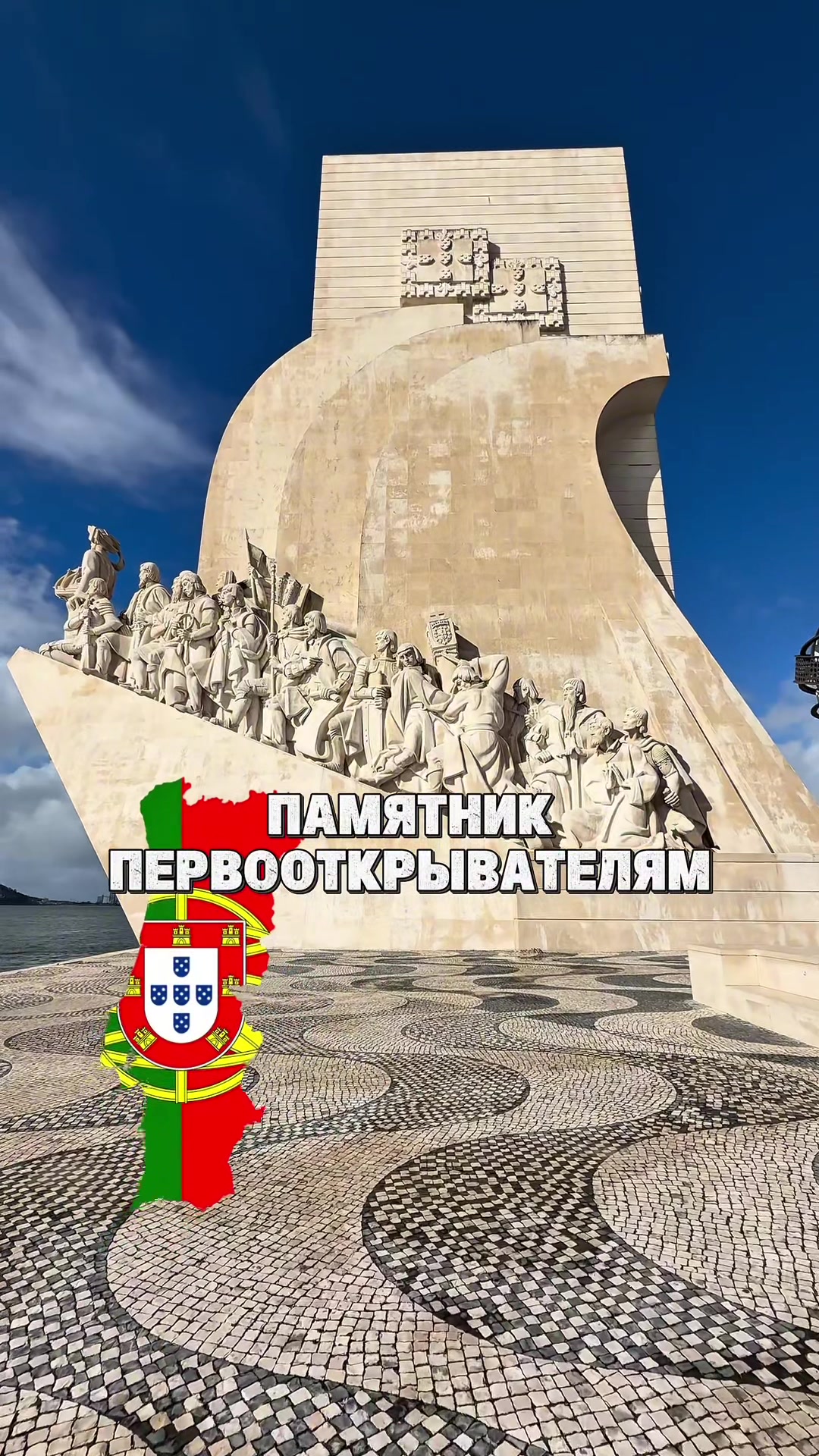 Памятник Первооткрывателям (Padrão dos Descobrimentos)