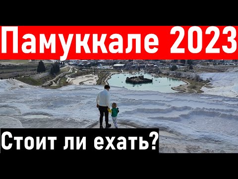 Памуккале