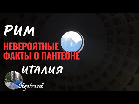 Пантеон