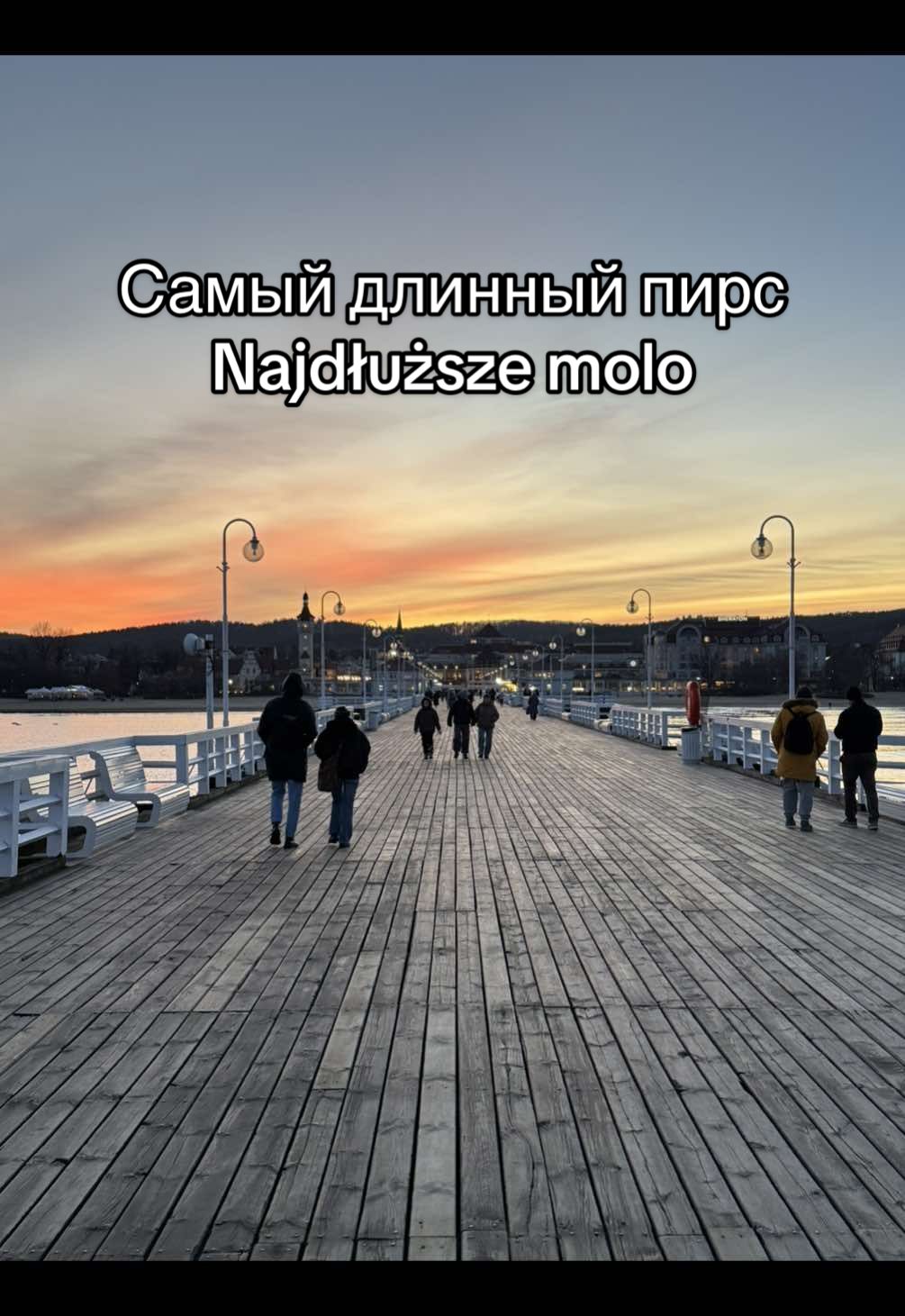 Пирс в Сопоте