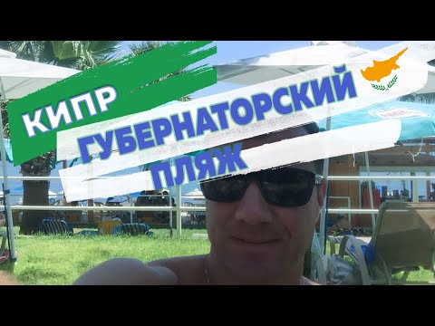 Пляж Governor’s Beach