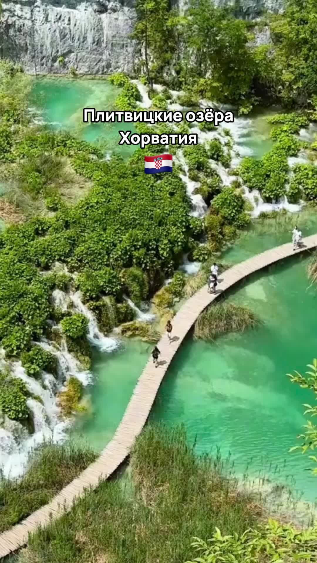 Плитвицкие озёра