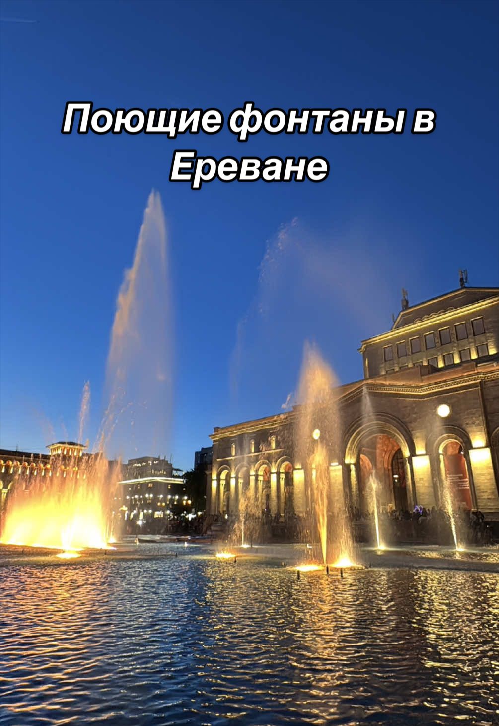 Площадь Республики, поющие фонтаны