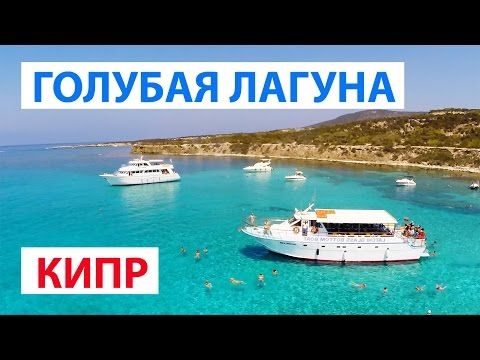 Полуостров Акамас — Голубая лагуна (Blue Lagoon, Akamas)