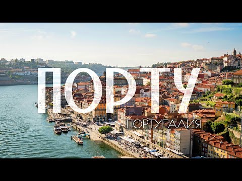 Порту