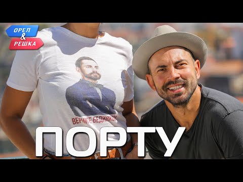 Порту