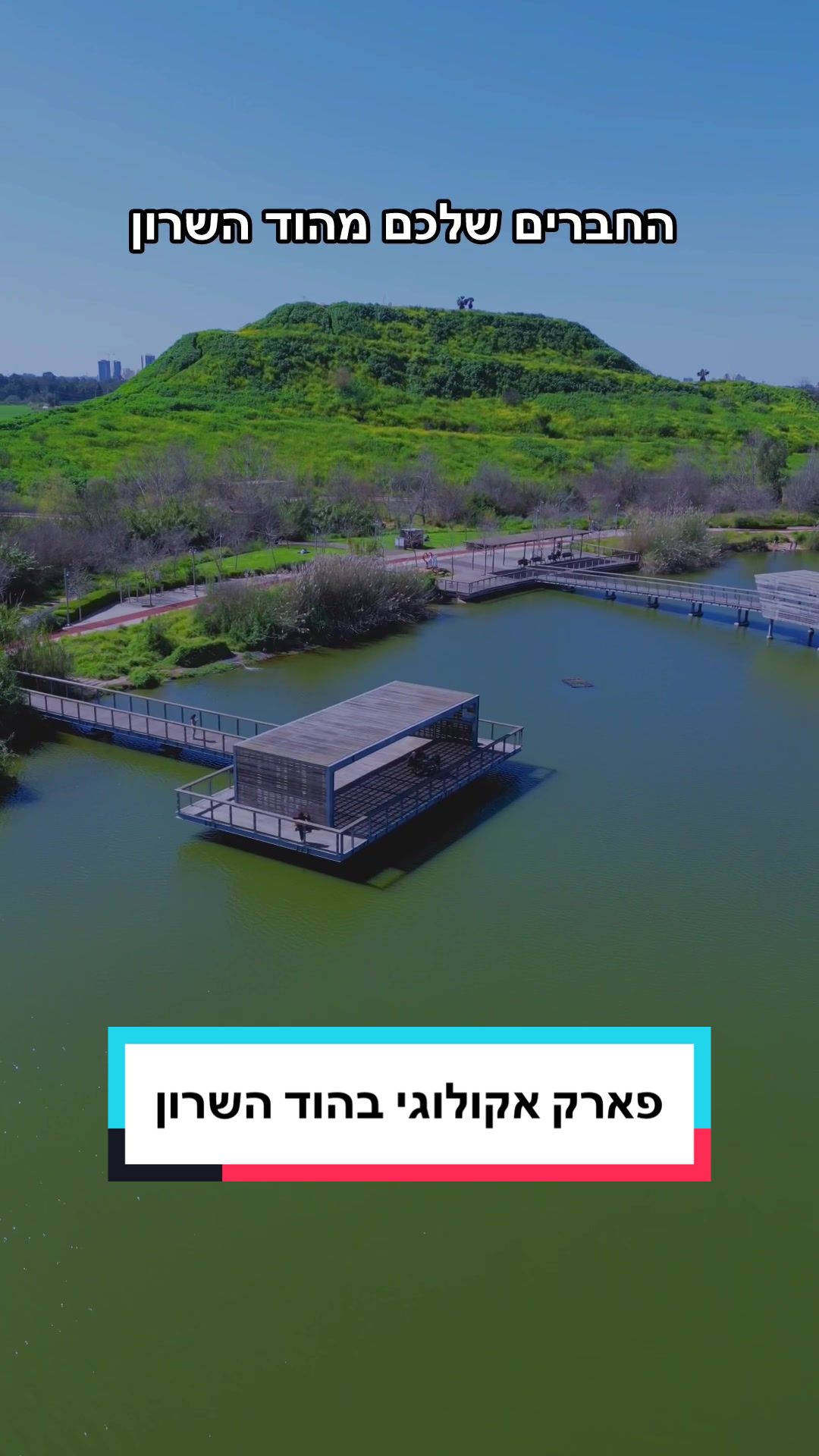 אקו-פארק אורהיי