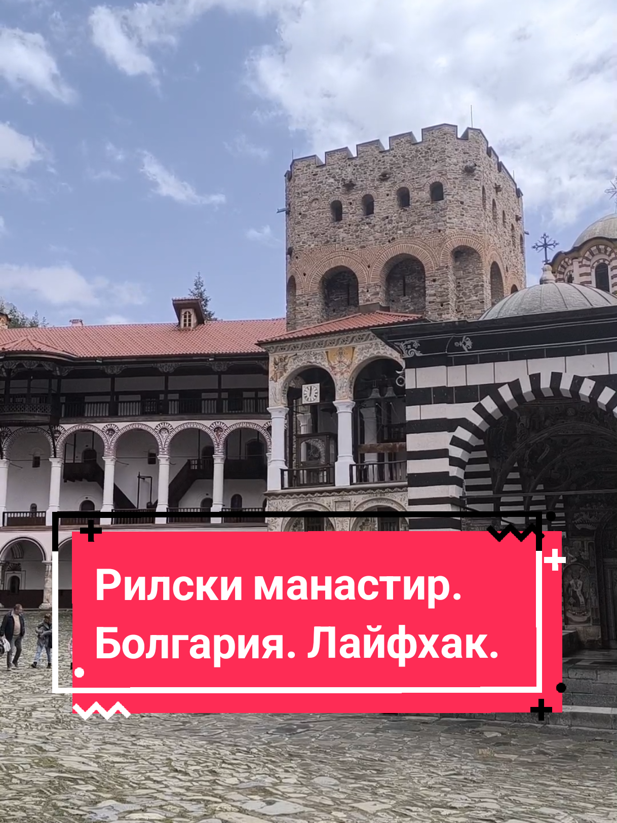 Рильский монастырь