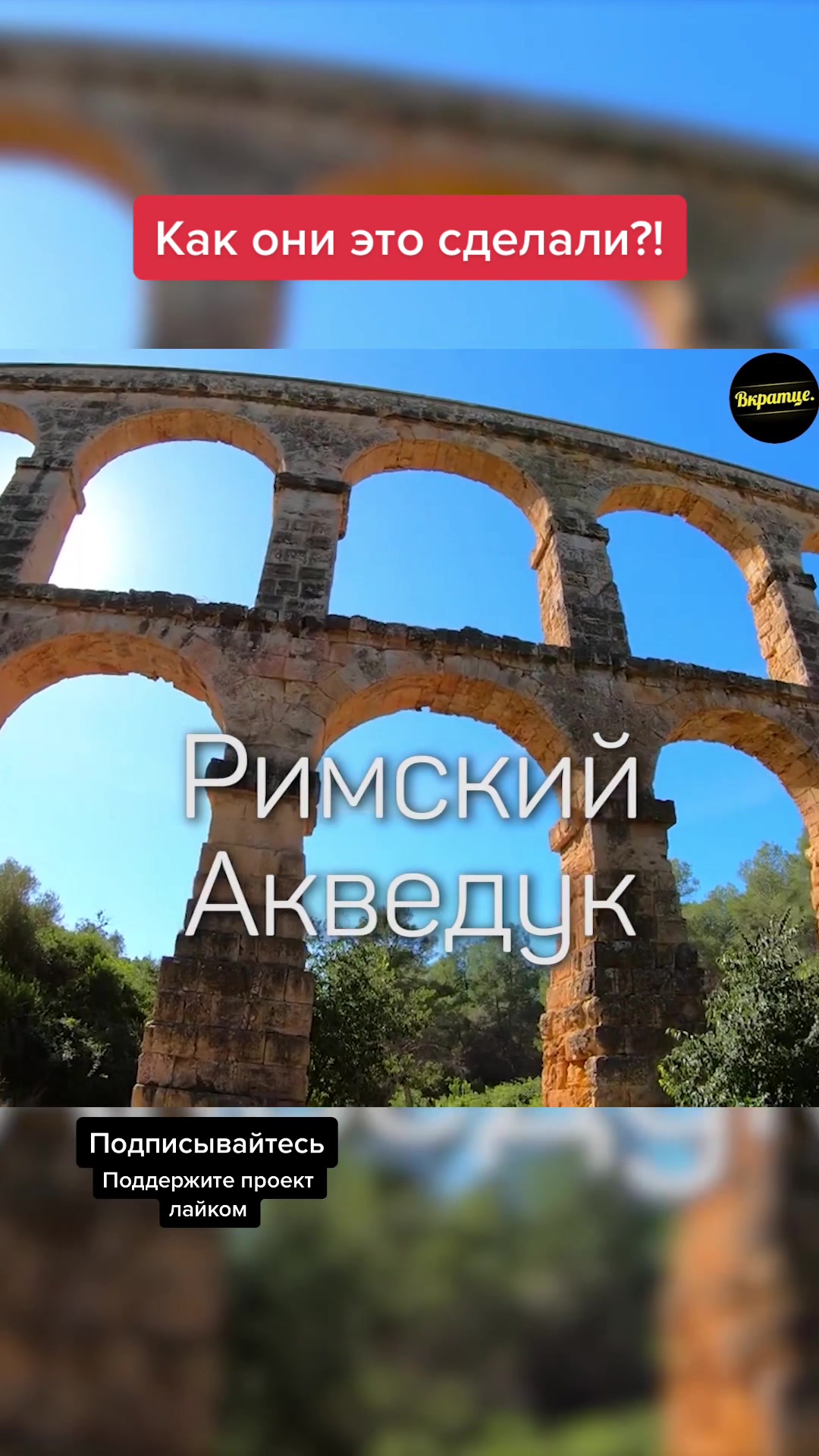 Римский акведук