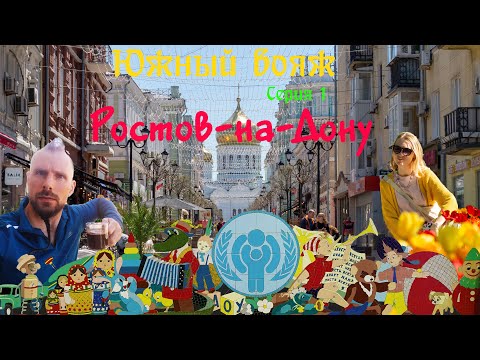 Ростов-на-Дону