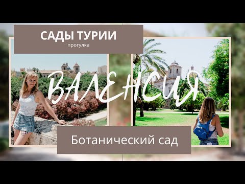 Сады Турии