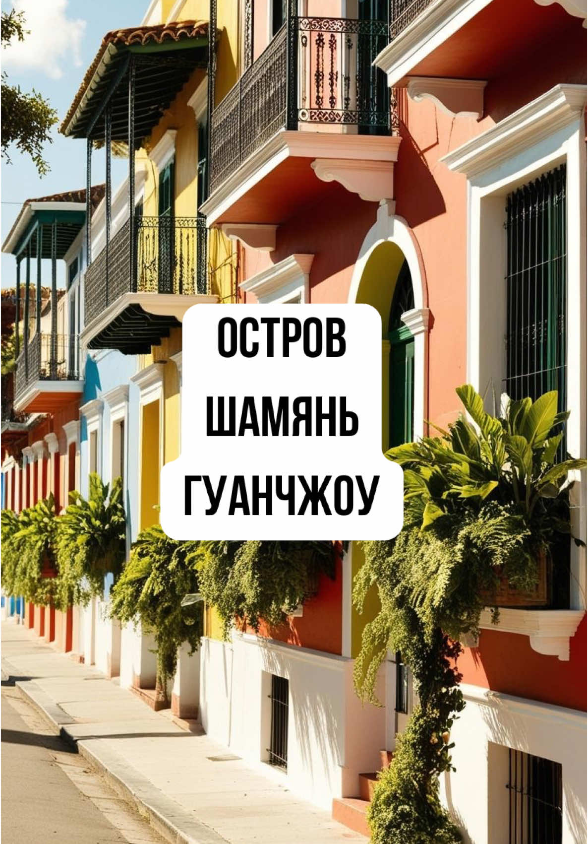 Shamian Island (Гуанчжоу)