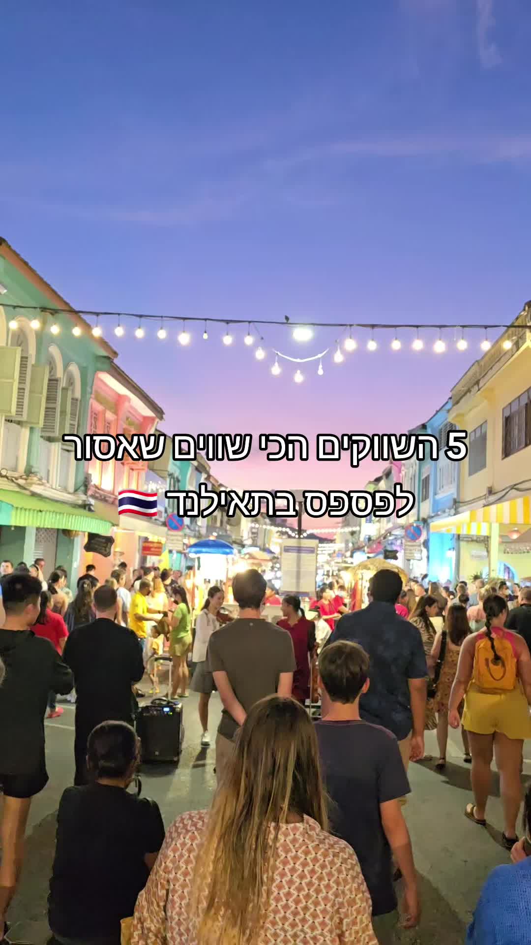 שוק הלילה