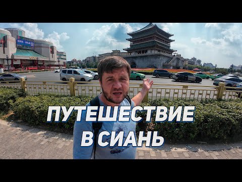 Сиань (Терракотовая армия)