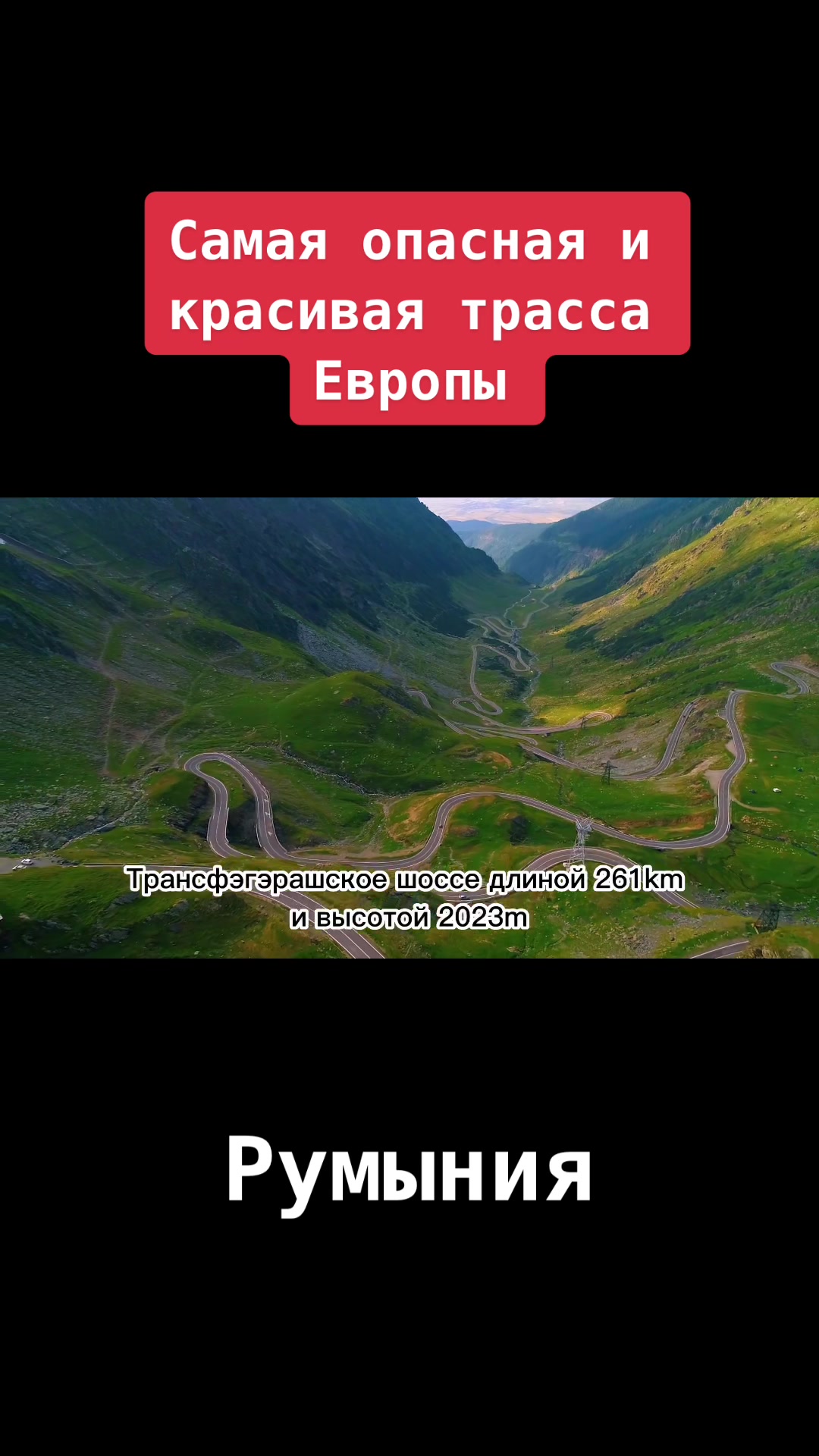 Сибиу (Трансфэгэрашское шоссе - старт)