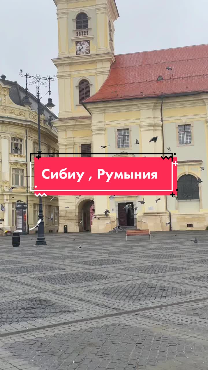 Сибиу