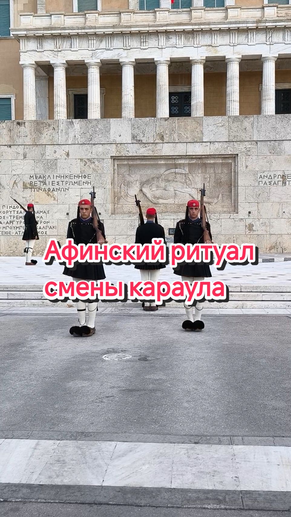 Синтагма: площадь и смена караула