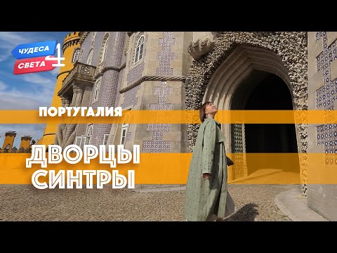 Синтра