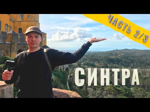 Синтра