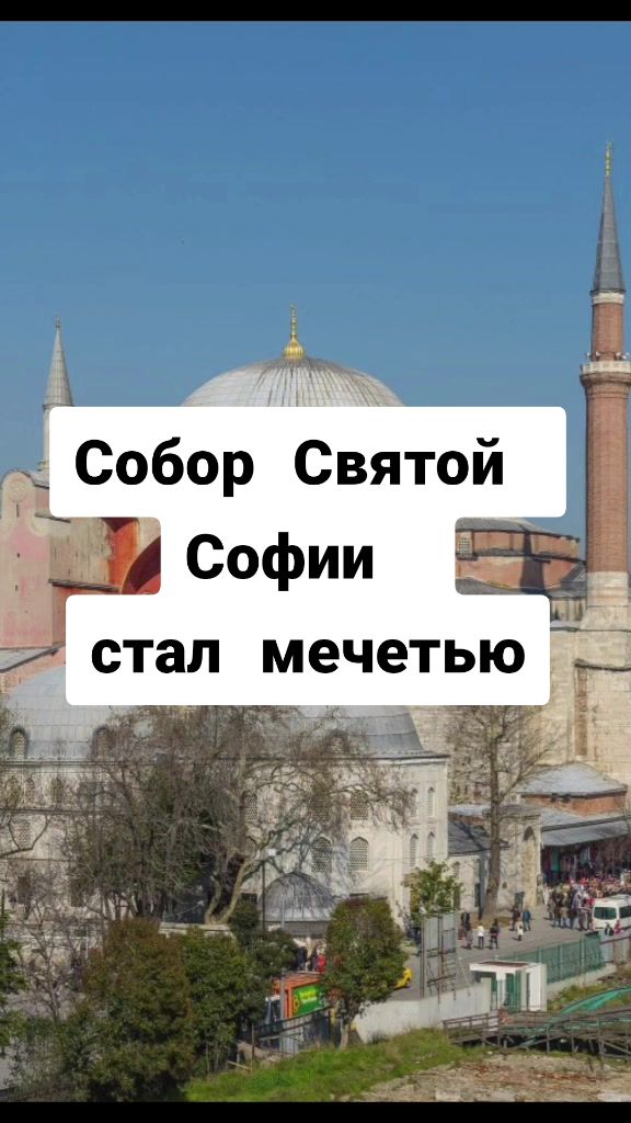 Собор Святой Софии