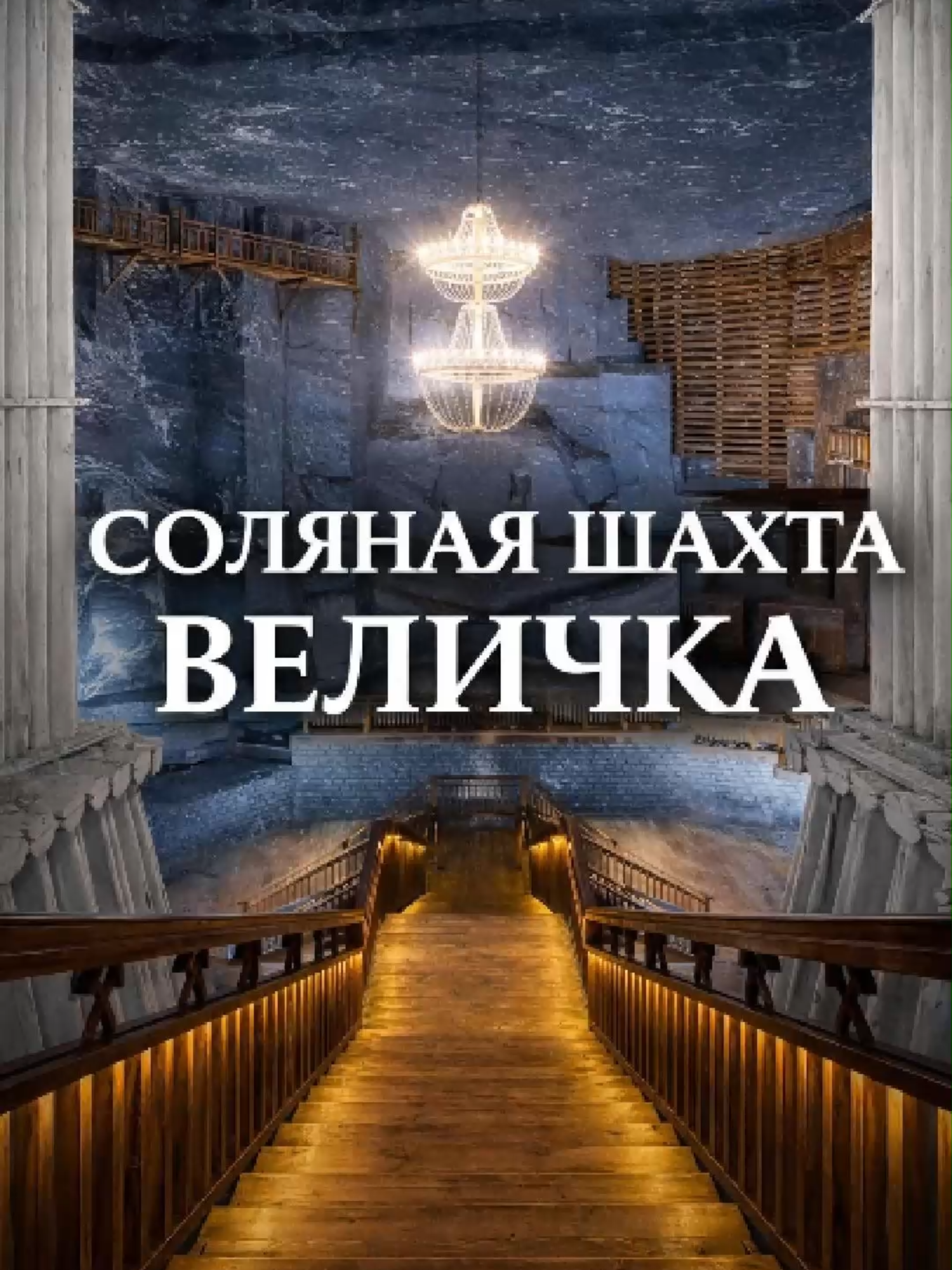 Соляная шахта Величка