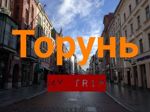 Старый город Торуни
