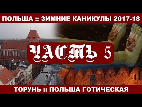 Старый город Торуни