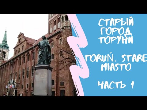 Старый город Торуня