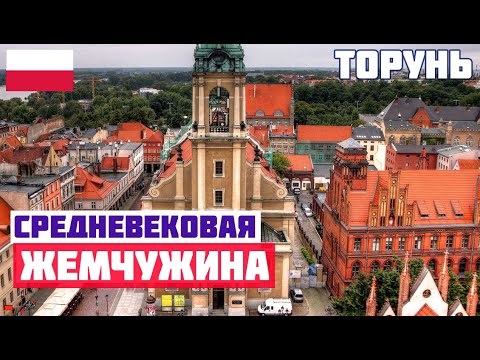 Старый город Торуня
