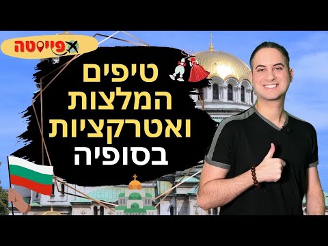 סופיה, בולגריה