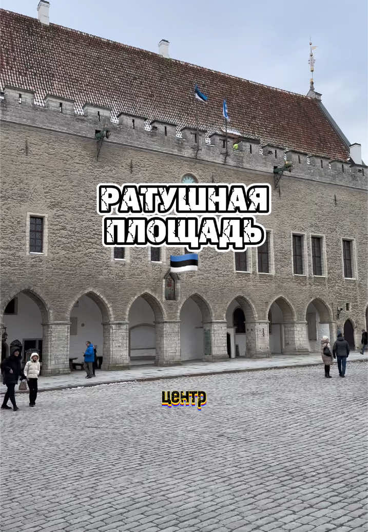 Таллинская Ратушная площадь