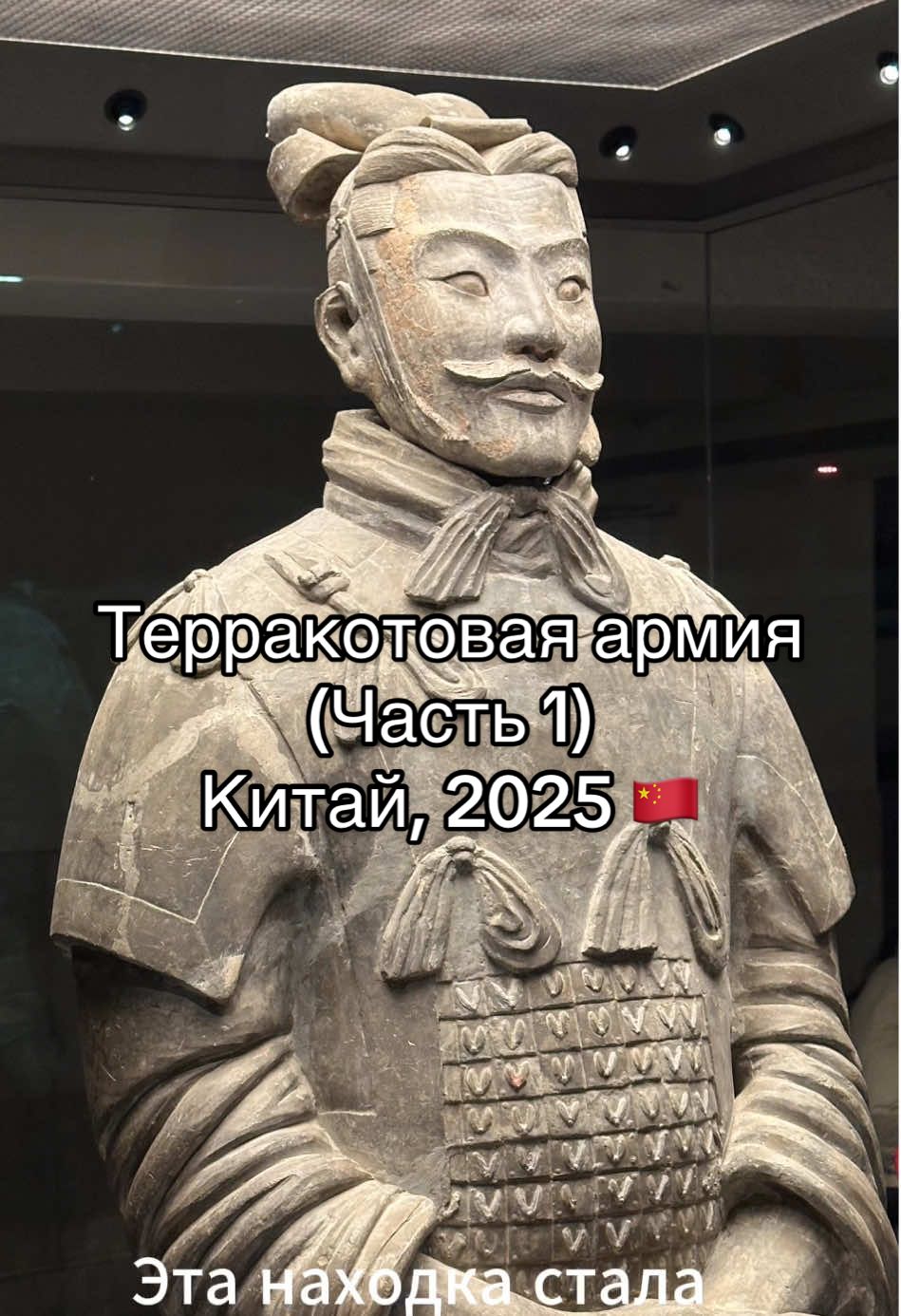 Терракотовая армия (Музей терракотовых воинов), Сиань