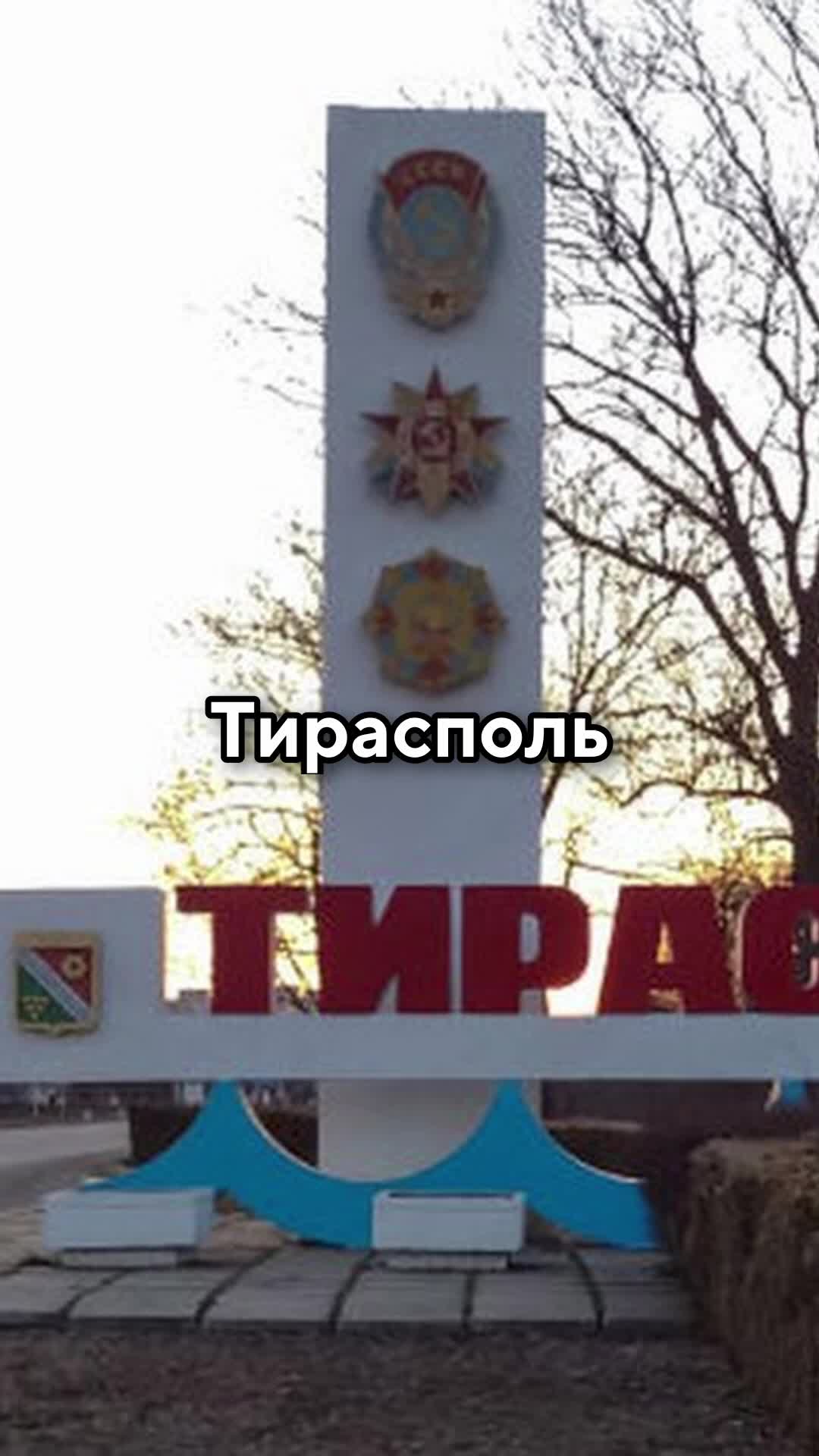 Тирасполь