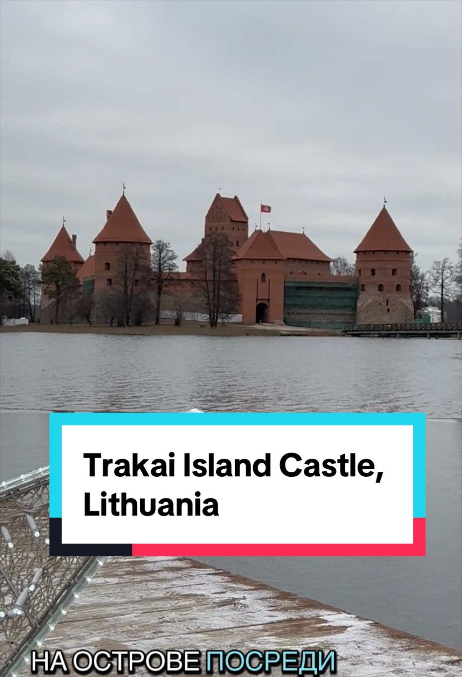 Тракайский островной замок (Trakai Island Castle)