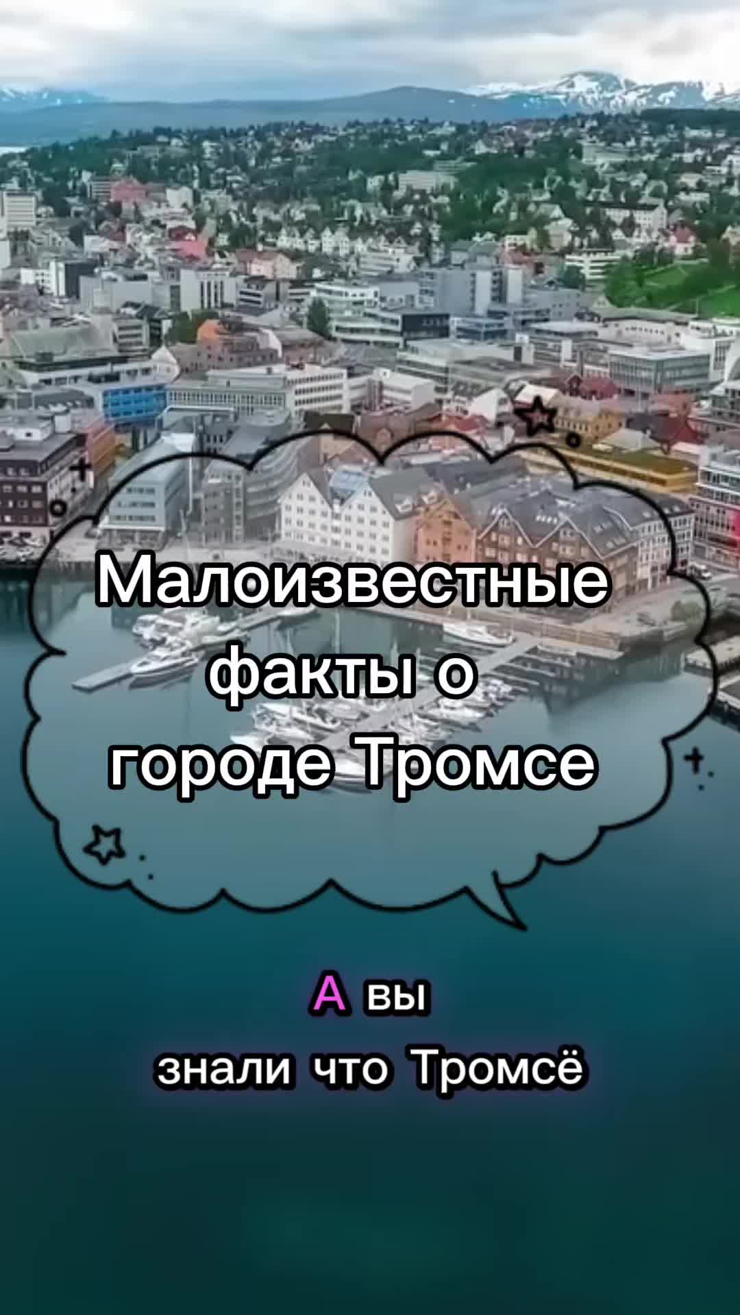 Тромсё