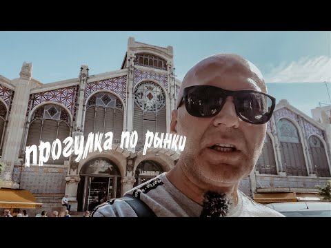 Центральный рынок Валенсии