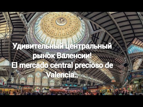 Центральный рынок Валенсии