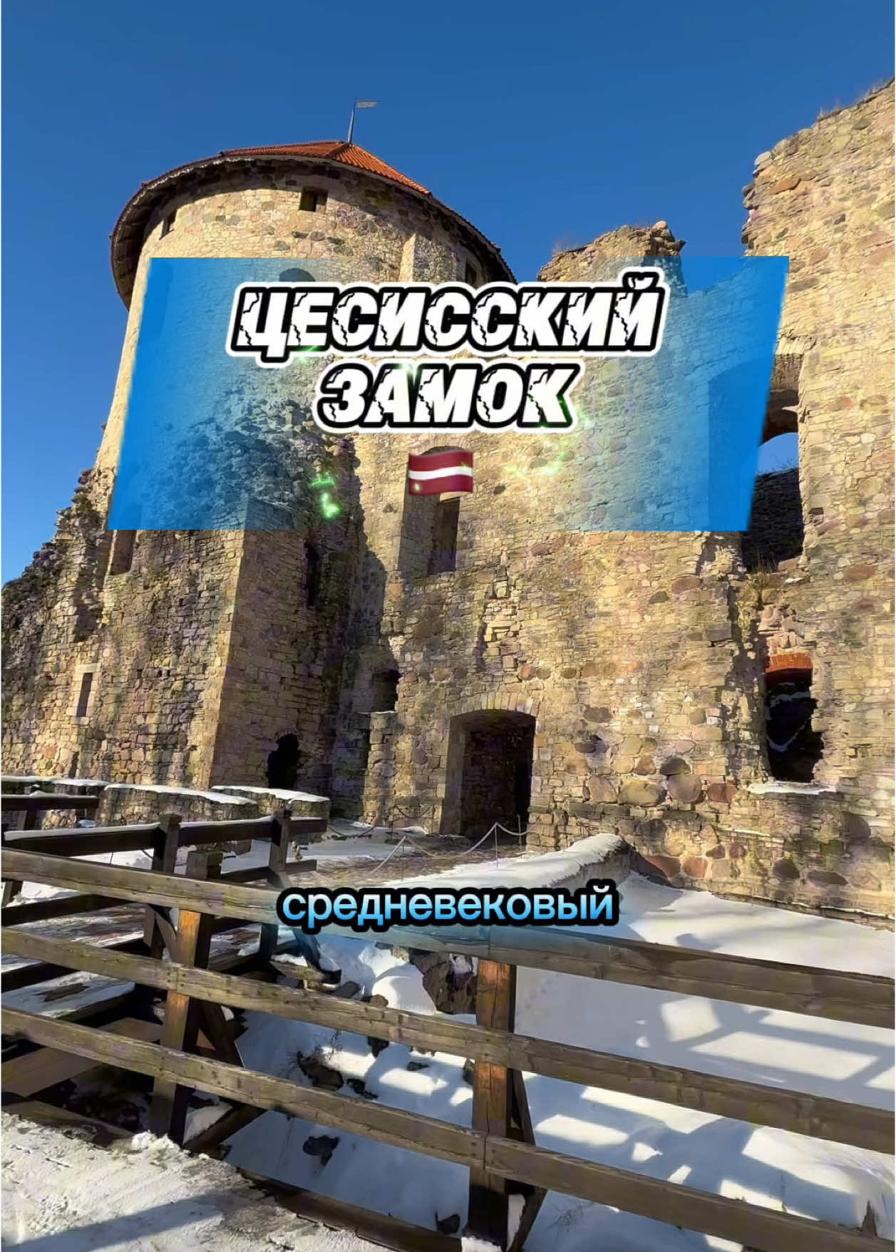 Цесисский замок