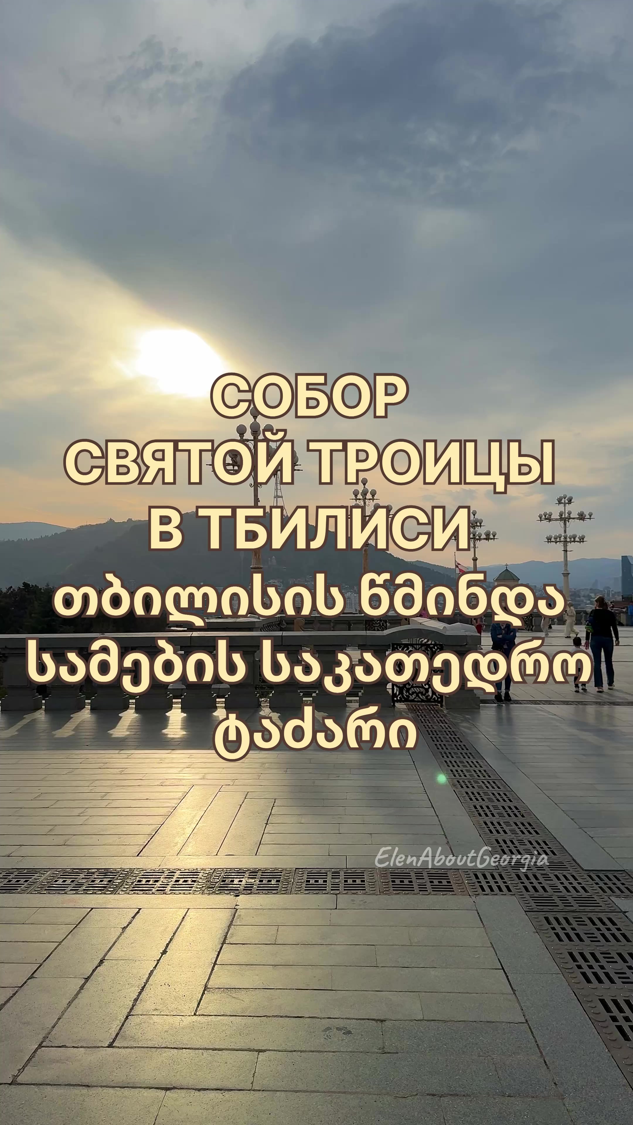 Цминда Самеба (Троицкая церковь)