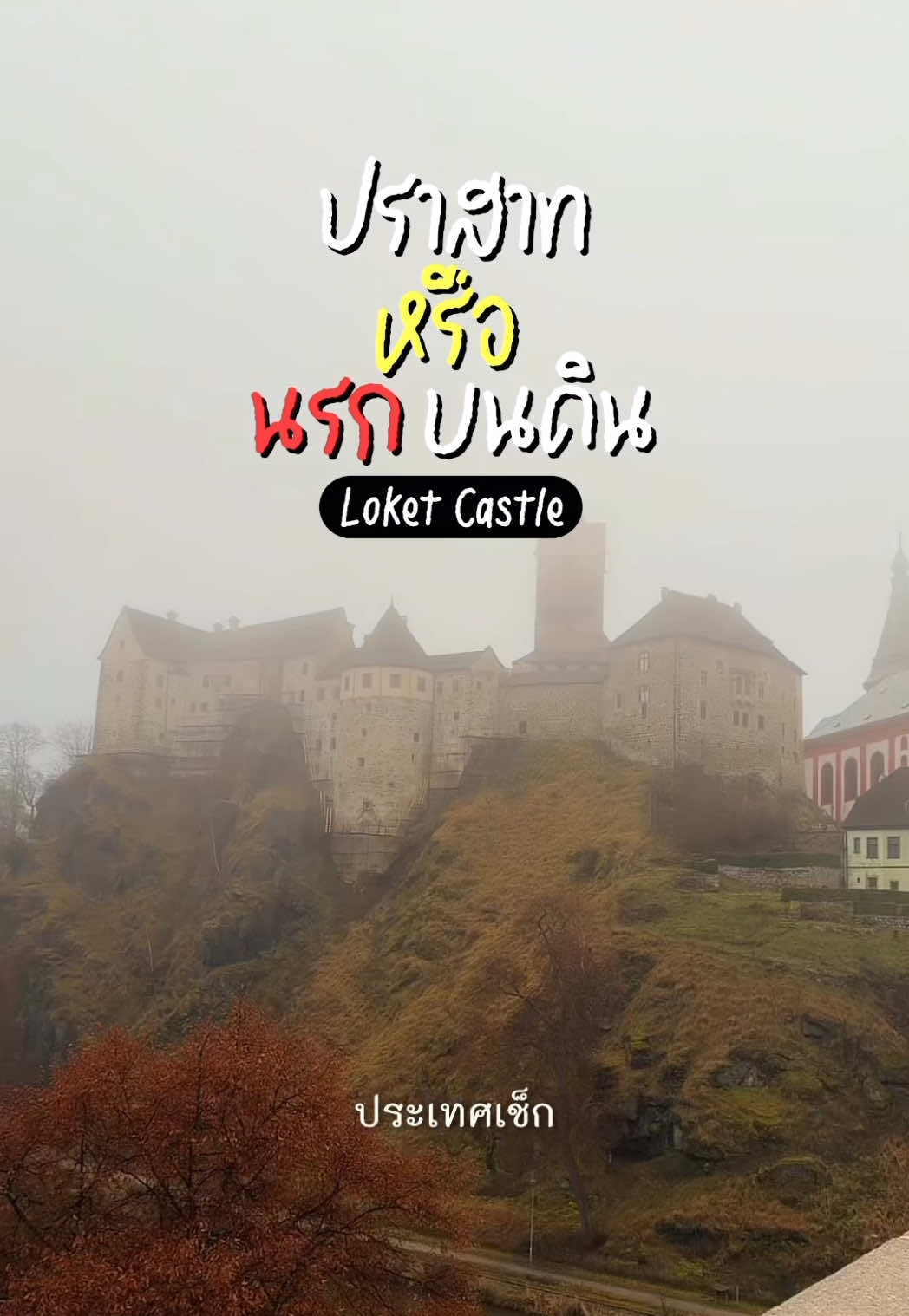 טירת לוקט (Loket Castle)