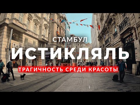 Улица Истикляль