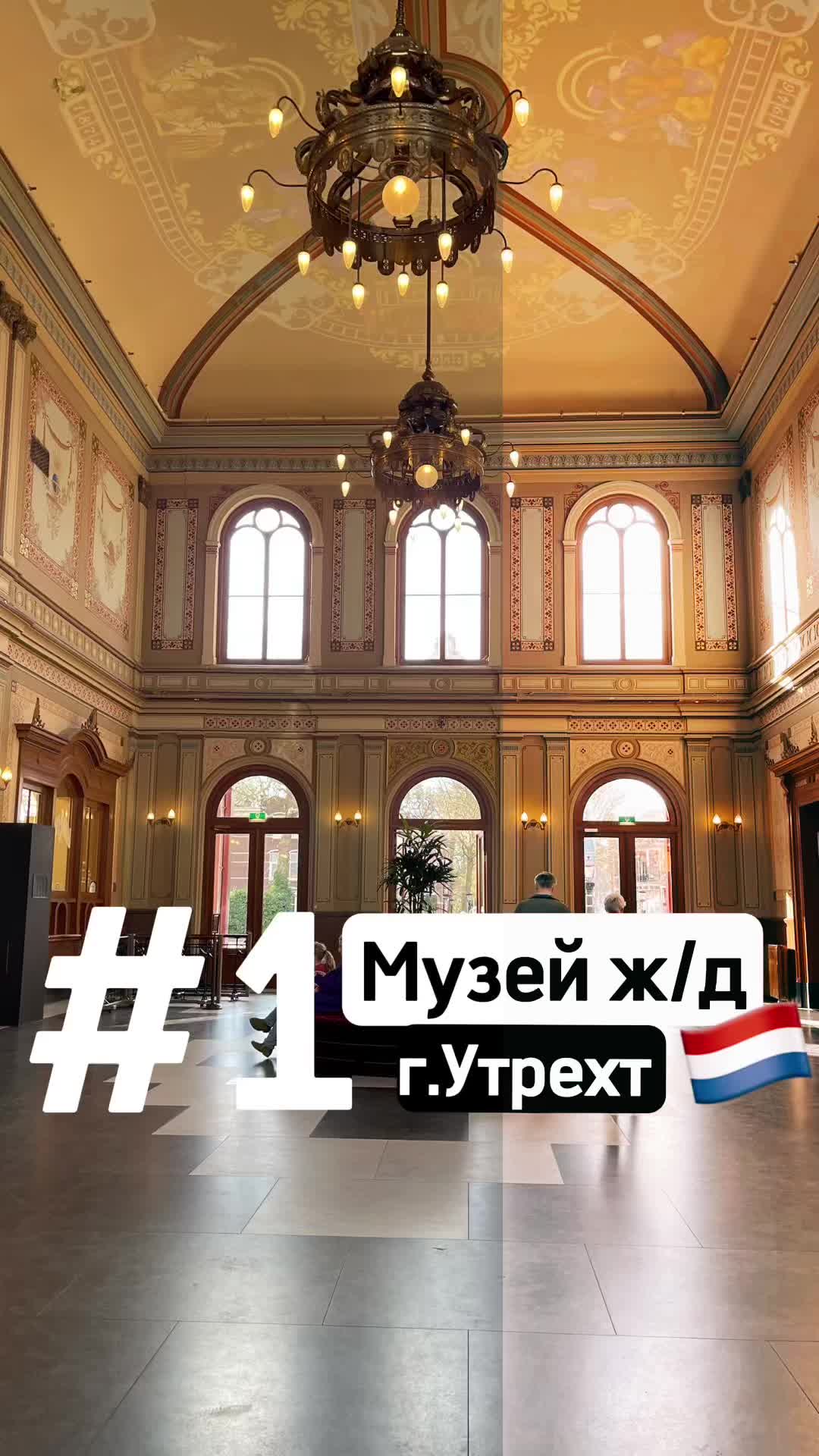 Утрехт — Железнодорожный музей