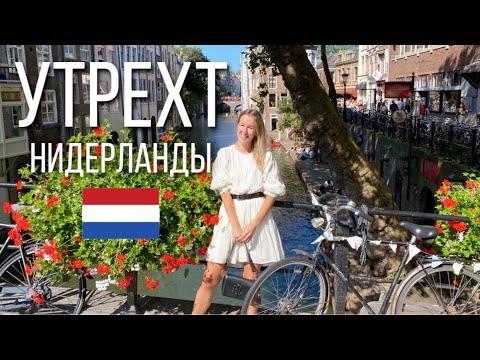 Утрехт